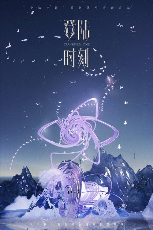 Movie poster for 登陆时刻 (2024)