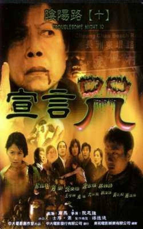 Movie poster for Troublesome Night 10 (2001)
