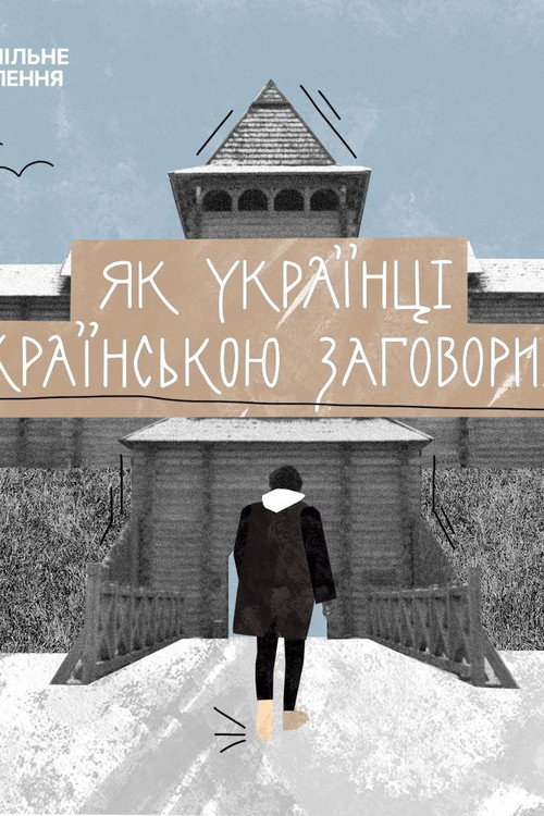 Movie poster for How Ukrainians Started Speaking Ukrainian (2024)
