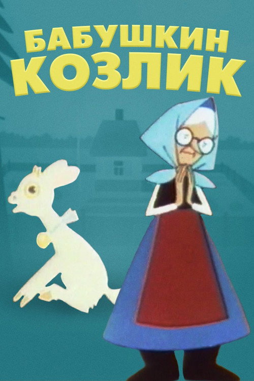 Movie poster for Granny's Goat (1963)
