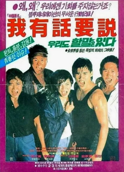 Movie poster for Let Me Speak Up (1987)