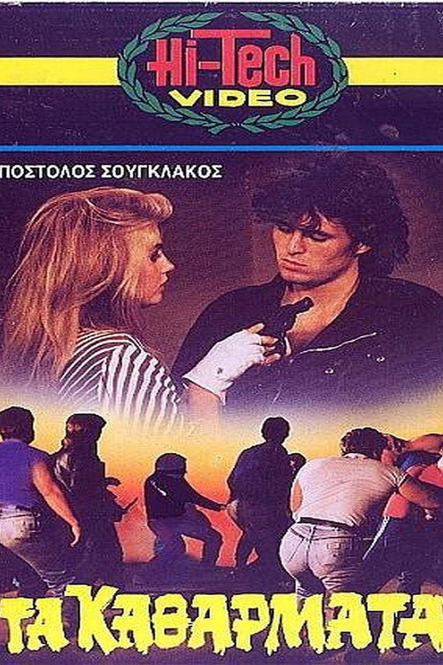 Movie poster for Τα Καθάρματα (1984)