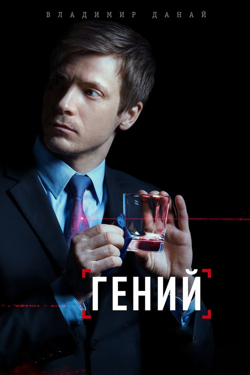 Гений poster