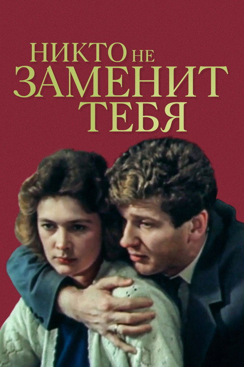 Movie poster for No One Can Replace You (1982)