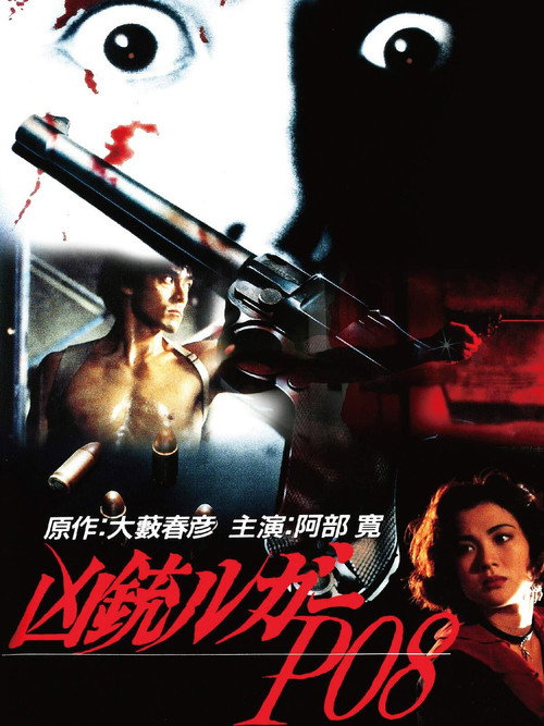 Movie poster for Kyouju Luger P08 (1994)