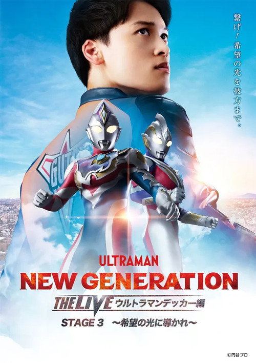 Movie poster for NEW GENERATION THE LIVE: Ultraman Decker STAGE 3 – “Guided by the Light of Hope” (2023)