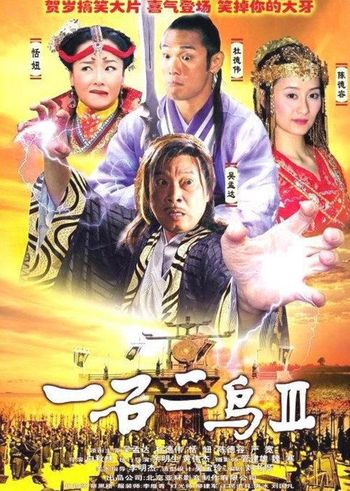 Movie poster for One Stone and Two Birds 3 (2006)