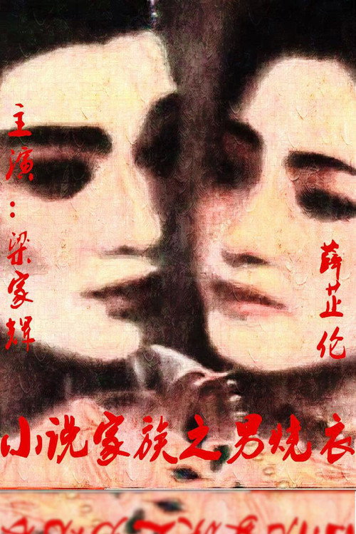 Movie poster for Nan shao yi (1987)