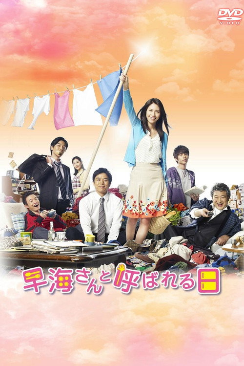 Series poster for Hayami-san to Yobareru Hi (2012)