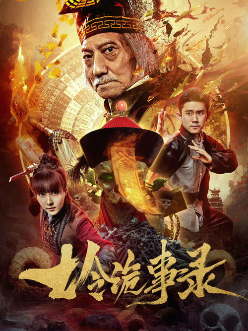 Movie poster for 七令诡事录 (2023)