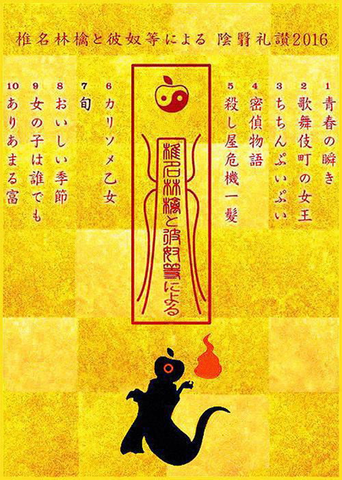 Movie poster for In Praise of Shadows According to Sheena Ringo and the Others 2016 (2017)