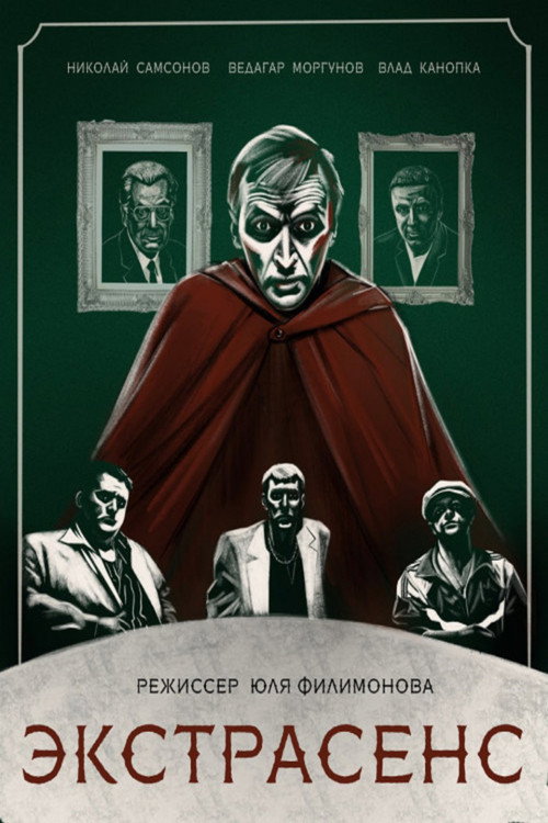 Movie poster for Экстрасенс (2023)