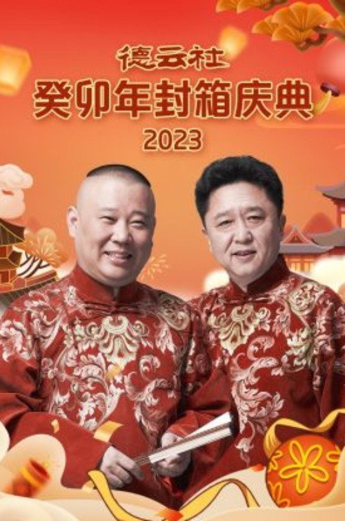 Movie poster for 德云社癸卯年封箱庆典 (2024)