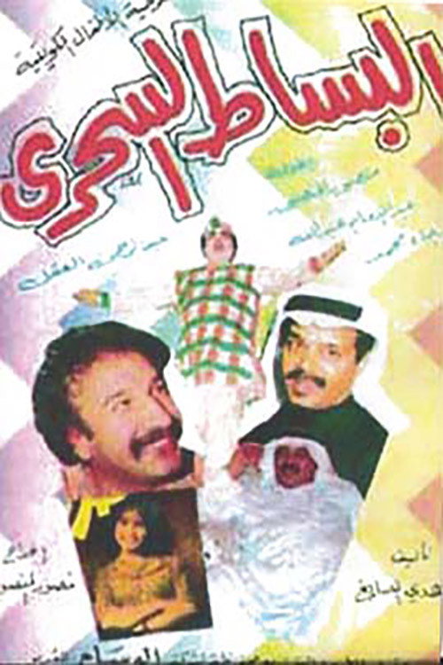 Movie poster for البساط السحري (1979)