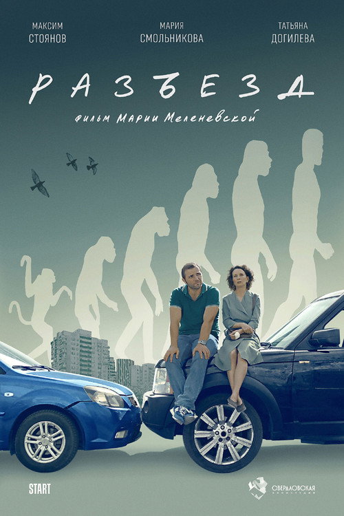 Movie poster for Разъезд (2024)