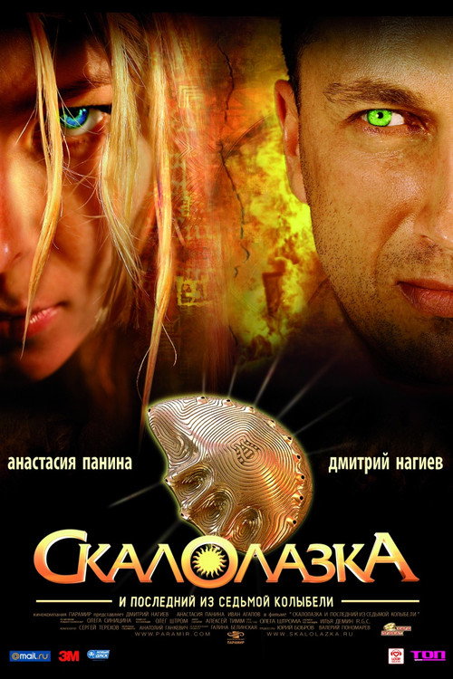 Movie poster for Rock-climber and the Last from the Seventh Cradle (2007)