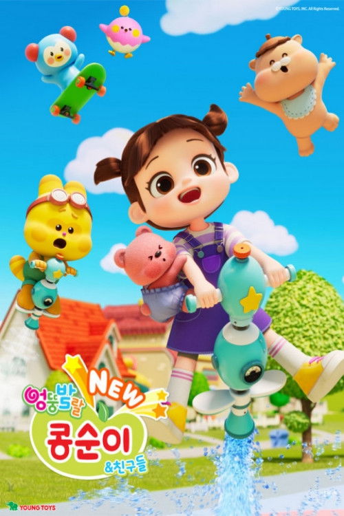 Series poster for NEW 엉뚱발랄 콩순이와 친구들 (2024)