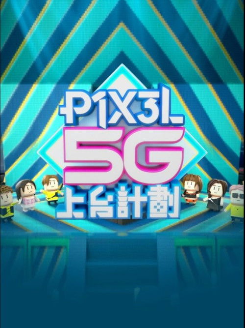 P1X3L 5G上台計劃 poster