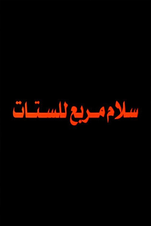 Movie poster for Salam Murabbae Llstat (2003)