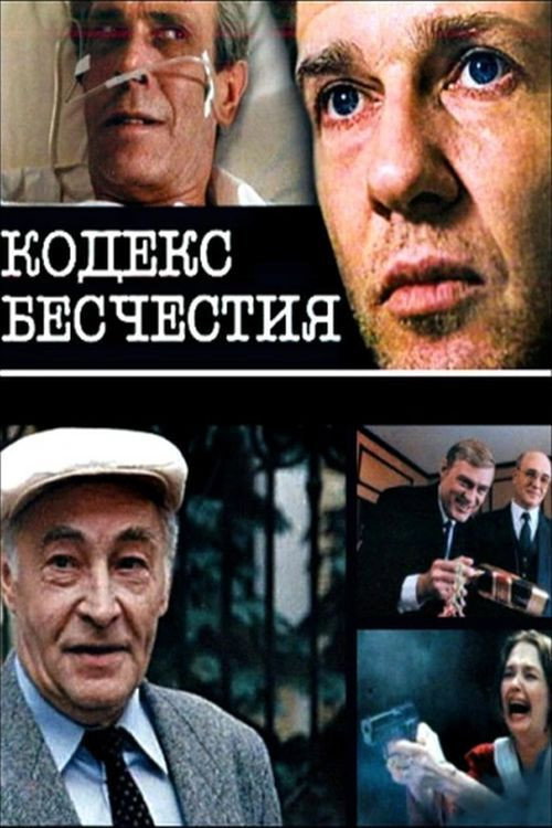 Movie poster for The Codex of Disgrace (1993)