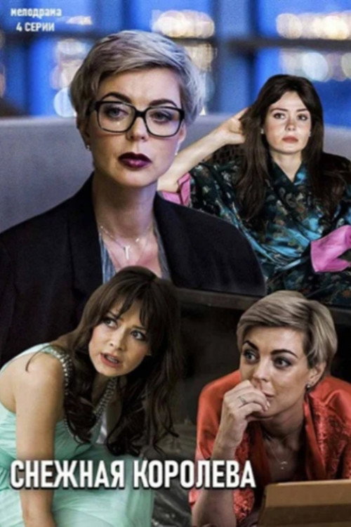 Снежная королева poster