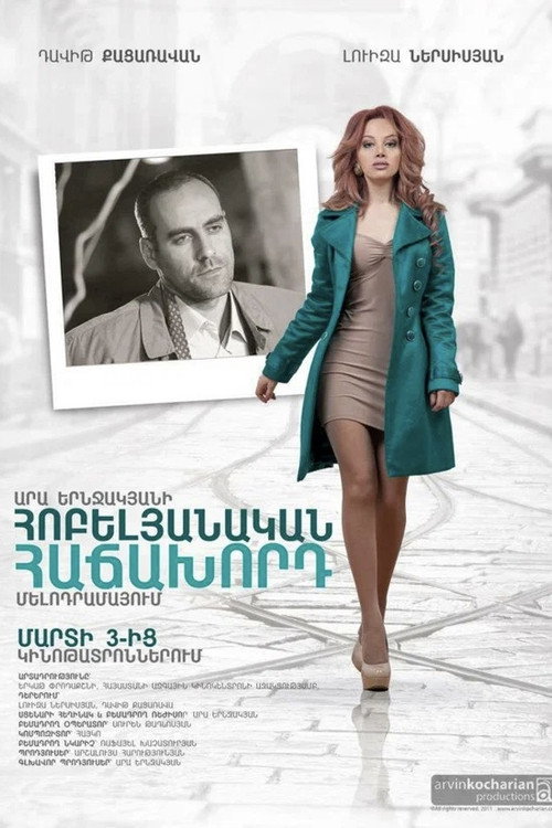 Movie poster for Հոբելյանական հաճախորդ (2012)