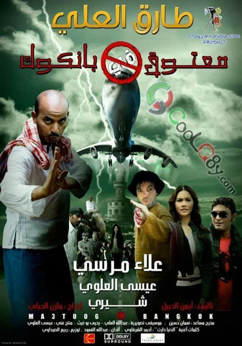 Movie poster for Matouk in Bangkok (2009)
