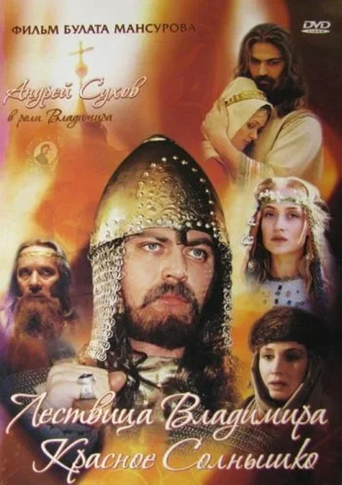 Movie poster for Saga of the Ancient Bulgars: The Ladder of Vladimir the Red Sun (2004)