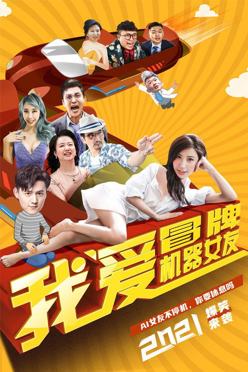 Movie poster for I Love Fake Robot Girlfriends (2021)