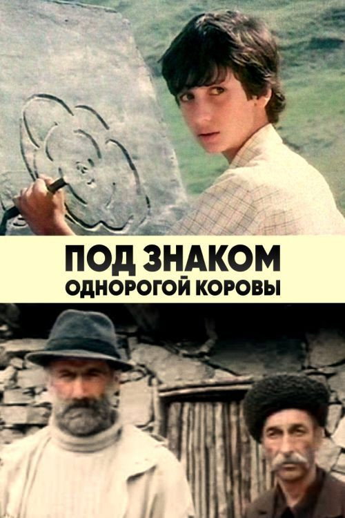Movie poster for Under the Sign of the One-horned Cow (1986)