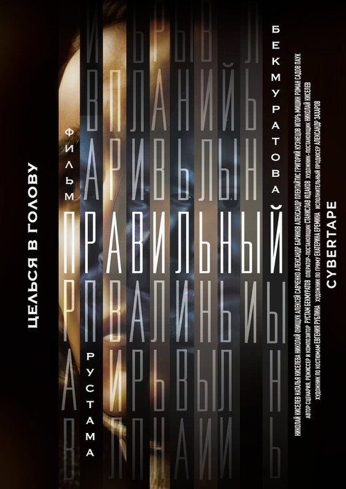 Movie poster for Правильный (2024)