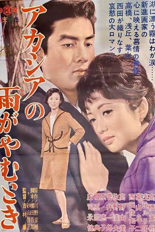 Movie poster for Acacia no Ame ga Yamu Toki (1963)
