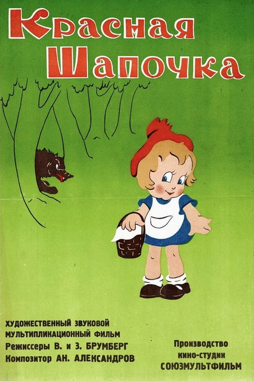Movie poster for Little Red Riding Hood (1937)