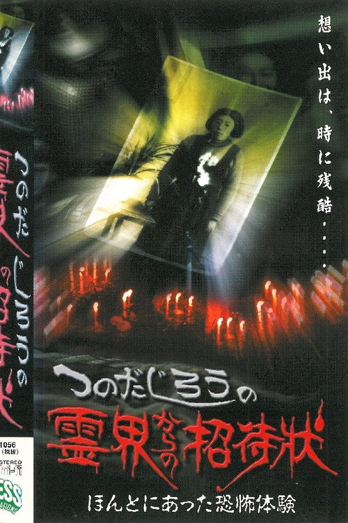 Movie poster for Jiro Tsunoda's Invitation from the Spirit World - True Terrifying Experiences (2000)