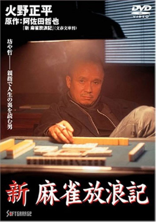 Movie poster for Shin Mahjong Horoki (1998)