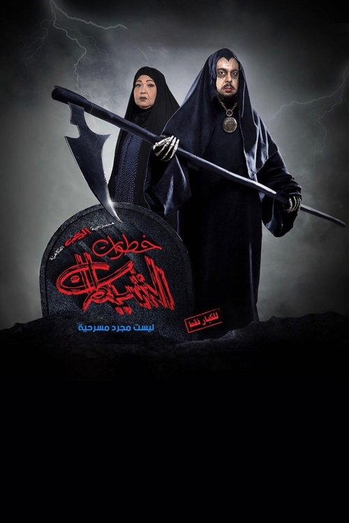 Movie poster for خطوات الشيطان (2019)