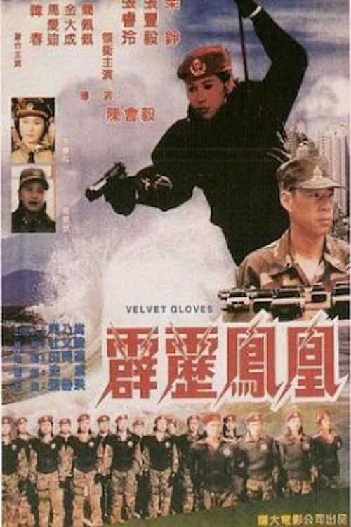 Movie poster for Velvet Gloves (1996)