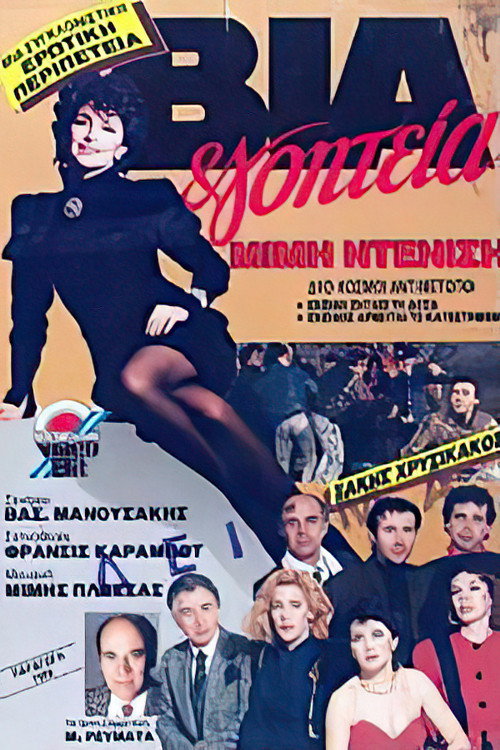 Movie poster for Via & goiteia (1989)
