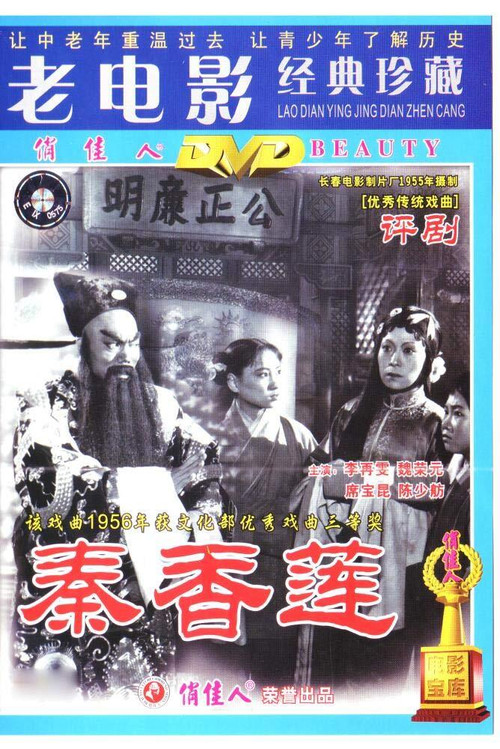 Movie poster for Qin Xianglian (1964)