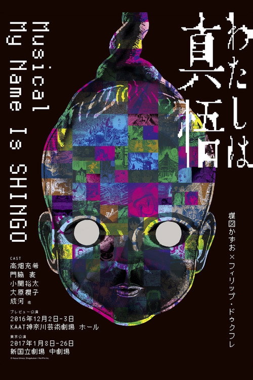 Movie poster for My Name is Shingo (2016)