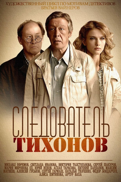 Investigator Tikhonov poster