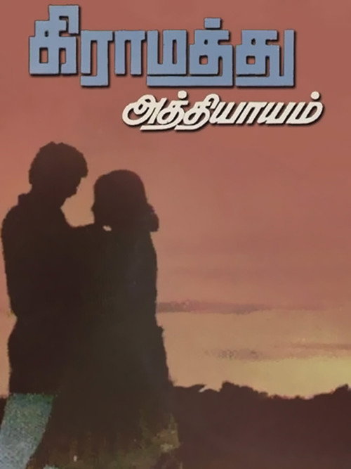 Movie poster for Gramathu Athiyayam (1980)