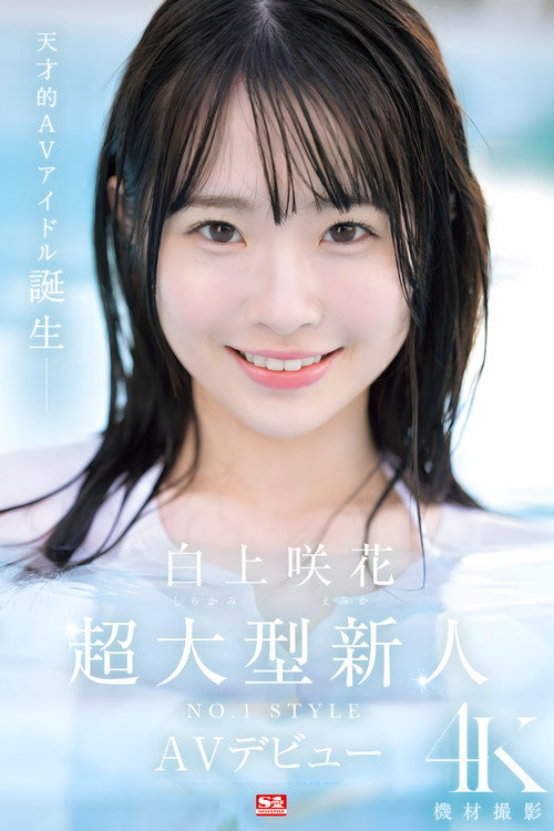 Movie poster for Super Large Newcomer NO.1STYLE Emika Shirakami AV Debut (2024)