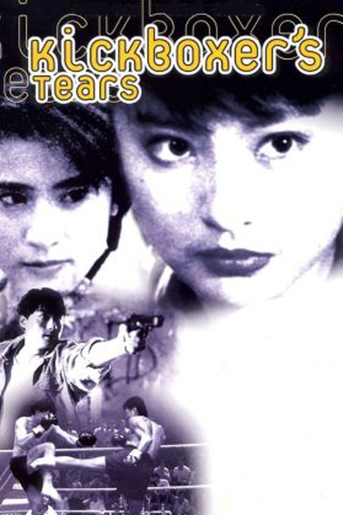 Movie poster for Kickboxer's Tears (1992)