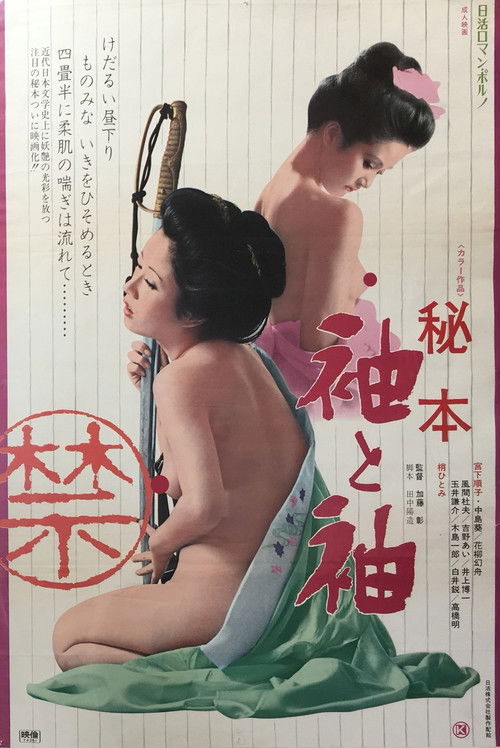 Movie poster for Hihon: Sode to sode (1974)