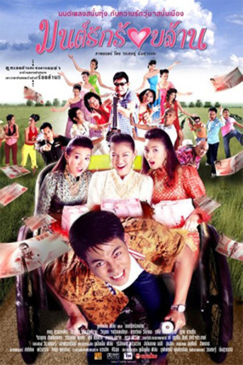 Movie poster for The Hundred Million Bath Dowry (2004)