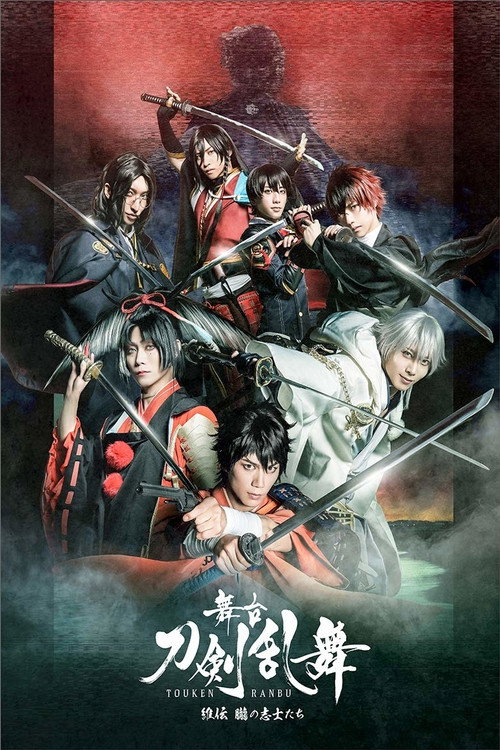 Movie poster for Touken Ranbu: The Stage - Iden Oboro no Shishitachi (2020)