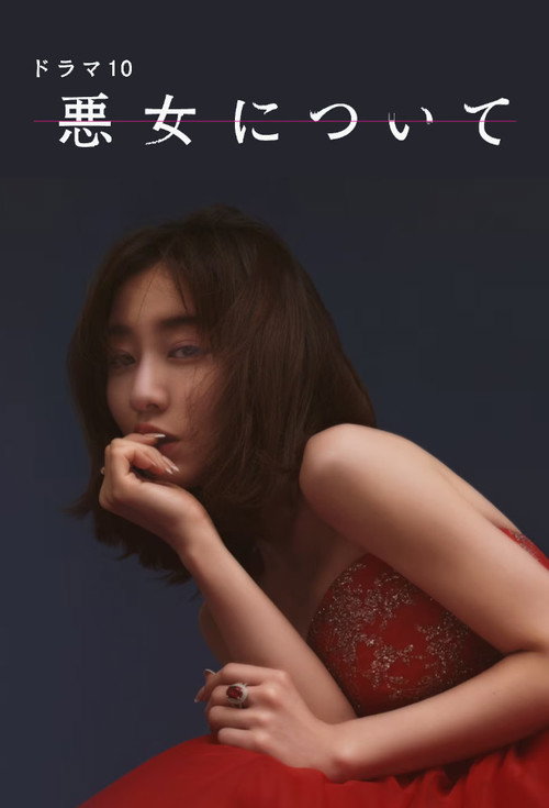 Movie poster for About the Evil Woman (2023)