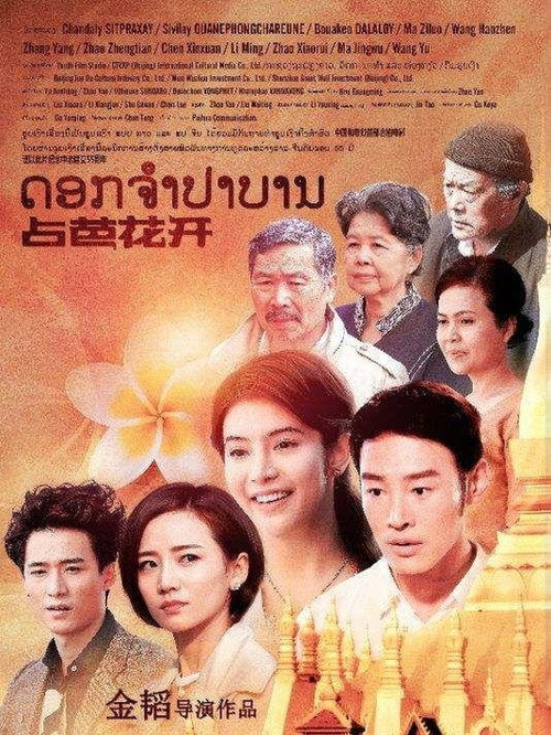Movie poster for Champa Flower (2019)