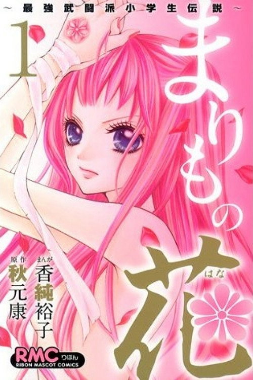 Movie poster for Marimo no Hana: Saikyou Butouha Shougakusei Densetsu (2012)